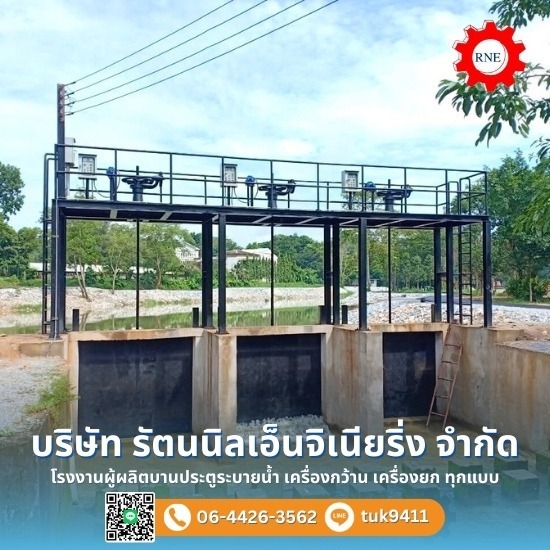 ผลิตบานประตูระบายน้ำ