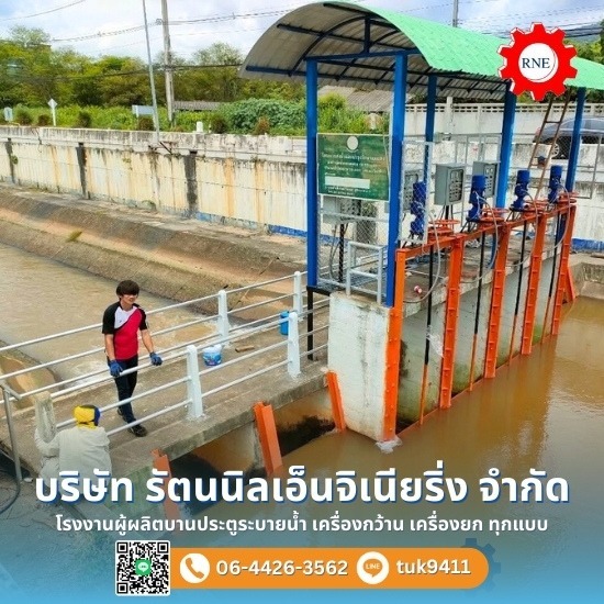 ผลิตและติดตั้งบานทดน้ำ ผลิตและติดตั้งบานทดน้ำ