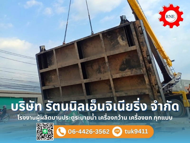 บริษัทจัดจำหน่ายบานประตูระบาย บริษัทจัดจำหน่ายบานประตูระบาย