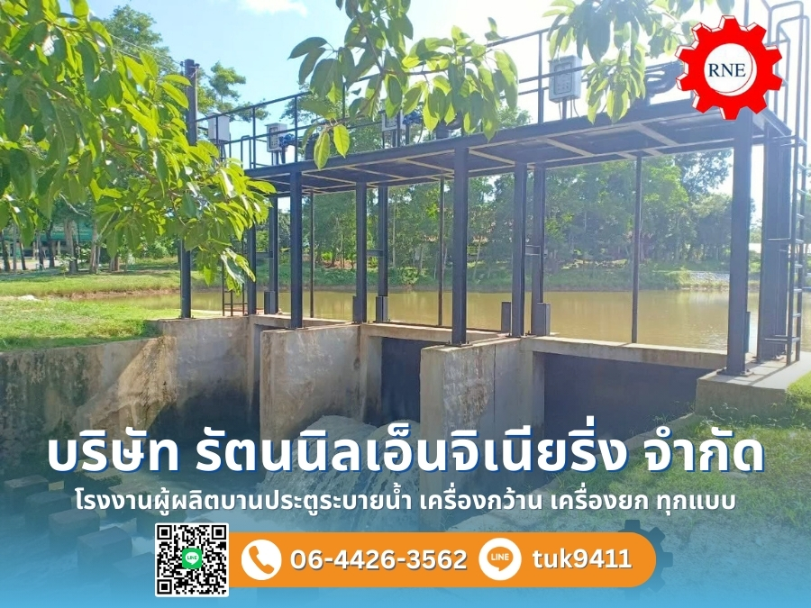 บริษัทรับออกแบบประตูระบายน้ำ บริษัทรับออกแบบประตูระบายน้ำ