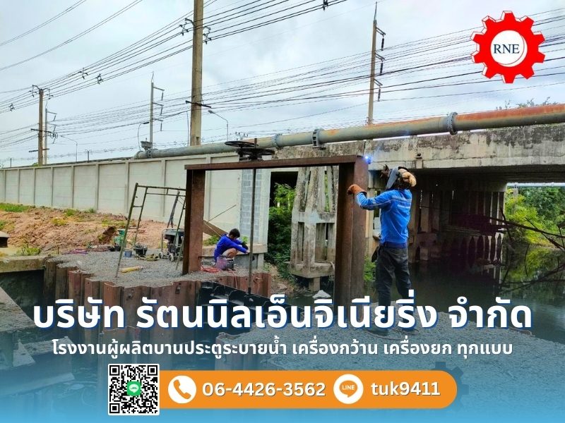 ผู้ผลิตบานประตูระบายน้ำ ผู้ผลิตบานประตูระบายน้ำ